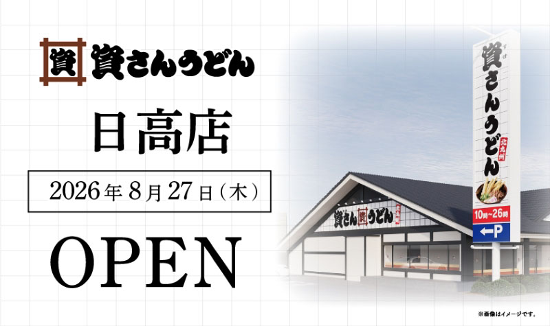資さんうどん日高店イメージ（提供）