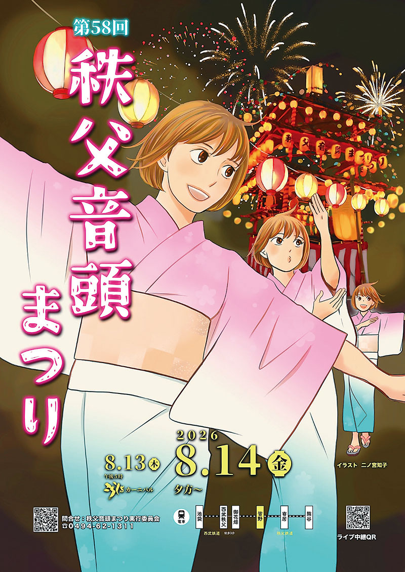 二ノ宮知子さんが描いた秩父音頭まつりのポスター