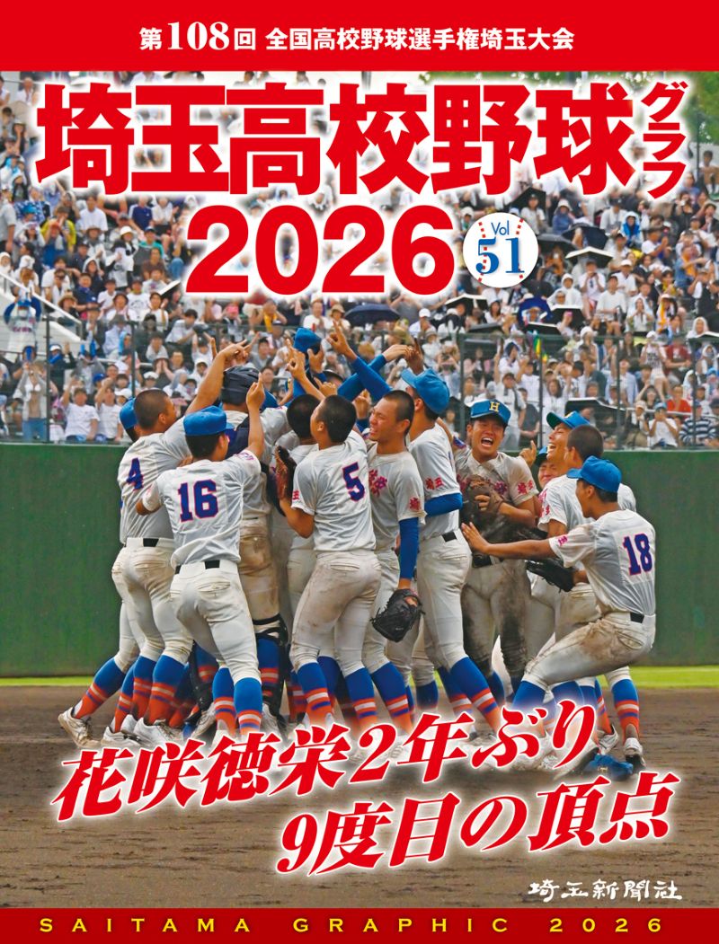 埼玉高校野球グラフ2026