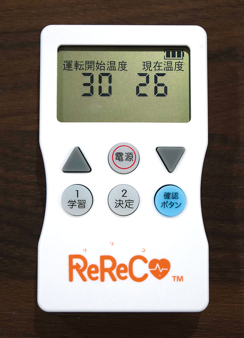 室温を感知して自動的にエアコンを起動させる見守りリモコン「ReReCo」
