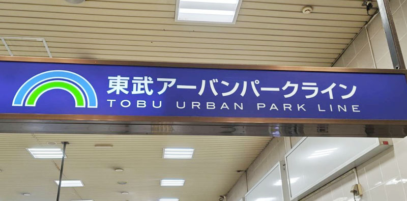 東武アーバンパークラインイメージ