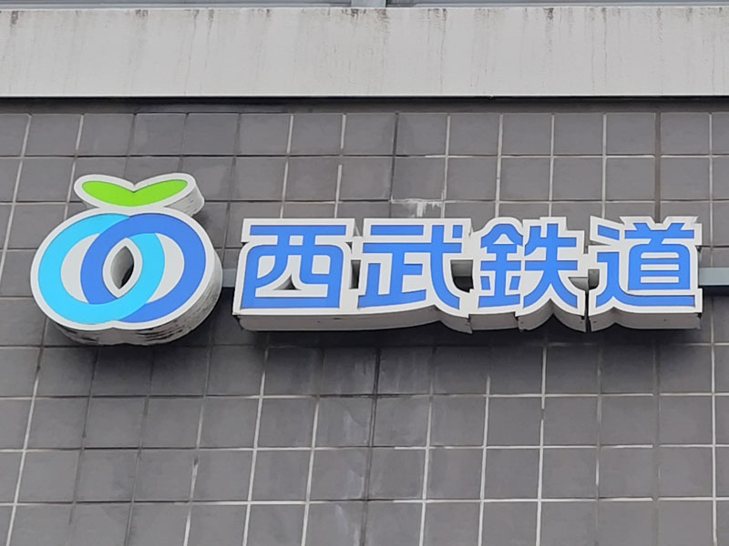 西武鉄道イメージ