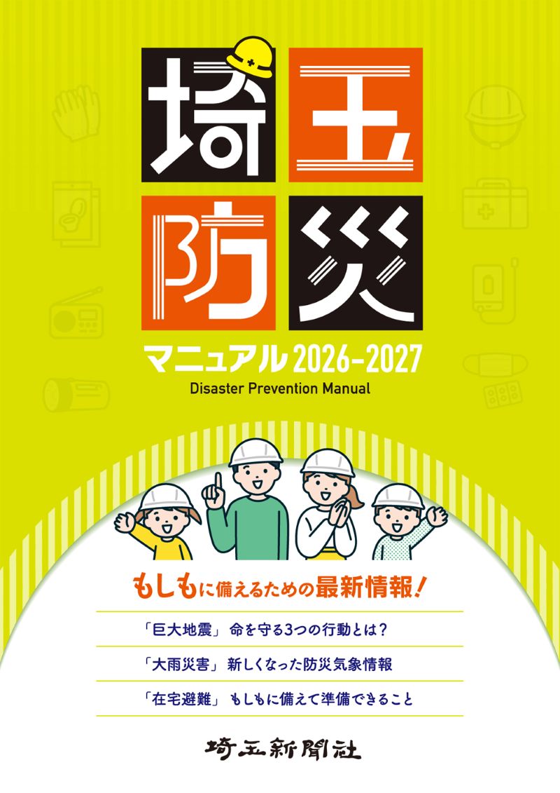 埼玉防災マニュアル2026-2027