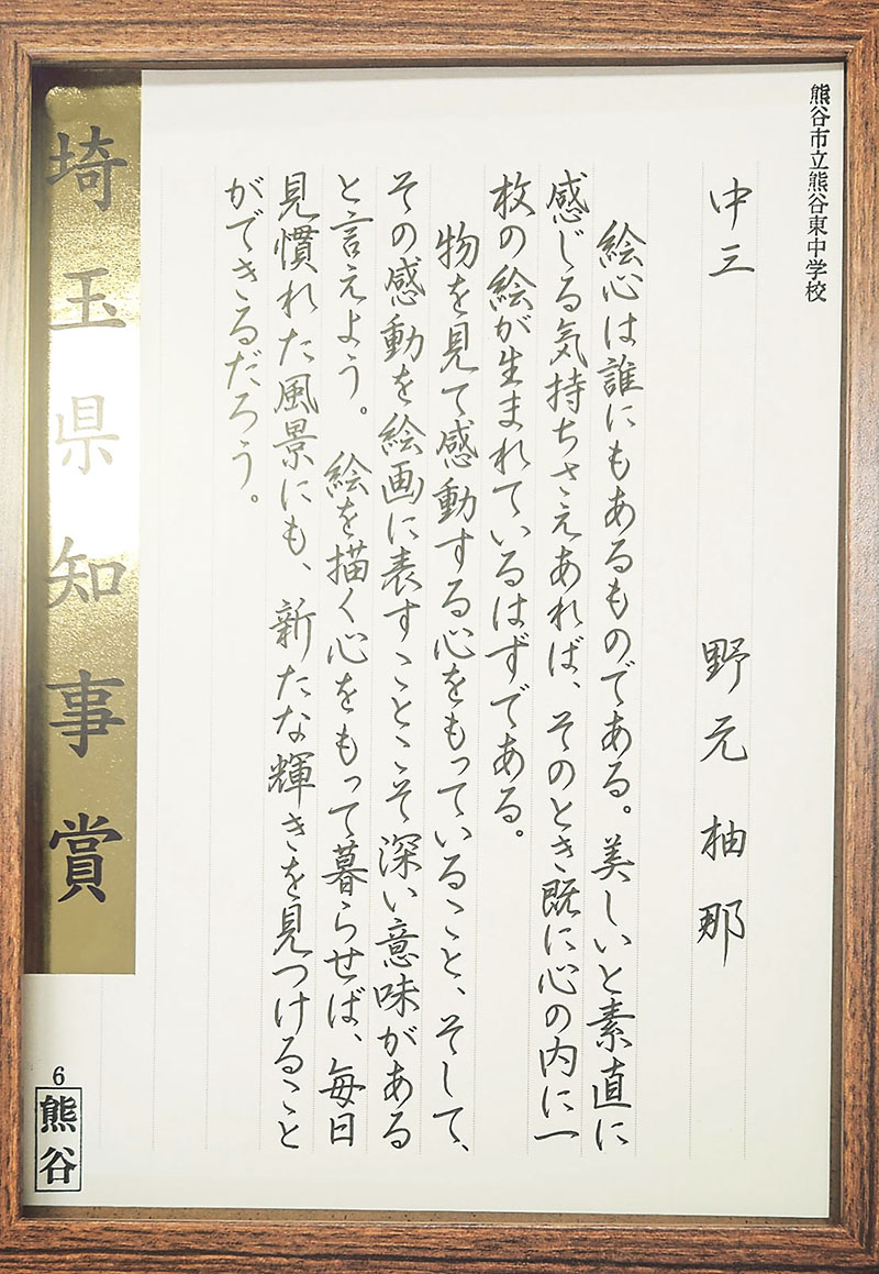県硬筆展で知事賞を受賞した野元さんの作品