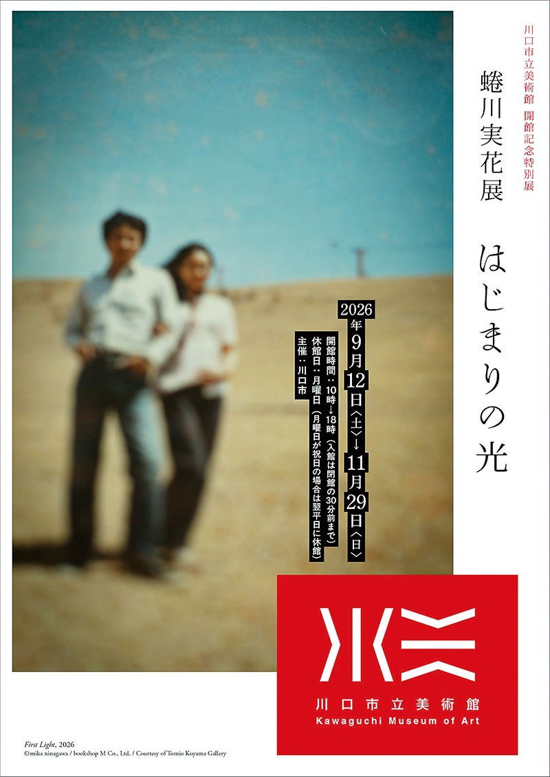 開館記念特別展「蜷川実花展　はじまりの光」のキービジュアル（川口市提供）