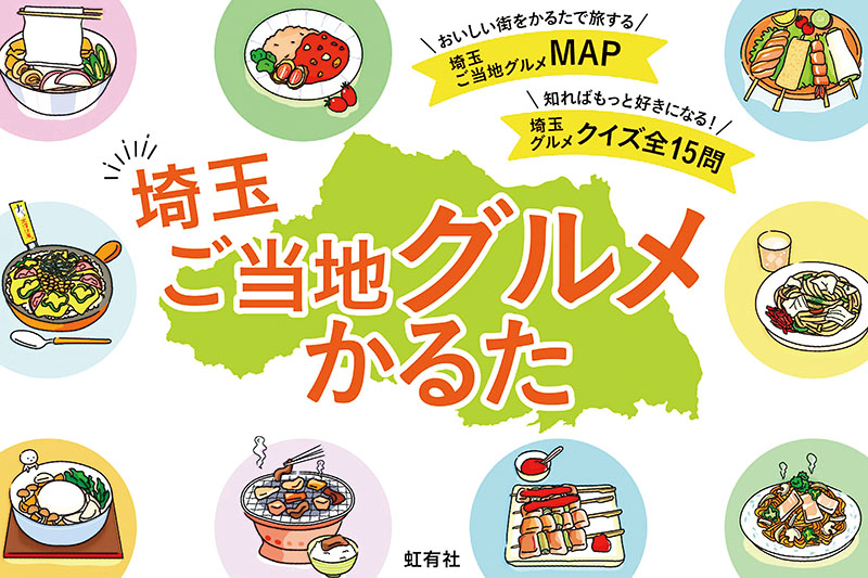 埼玉ご当地グルメかるた（提供）.jpg