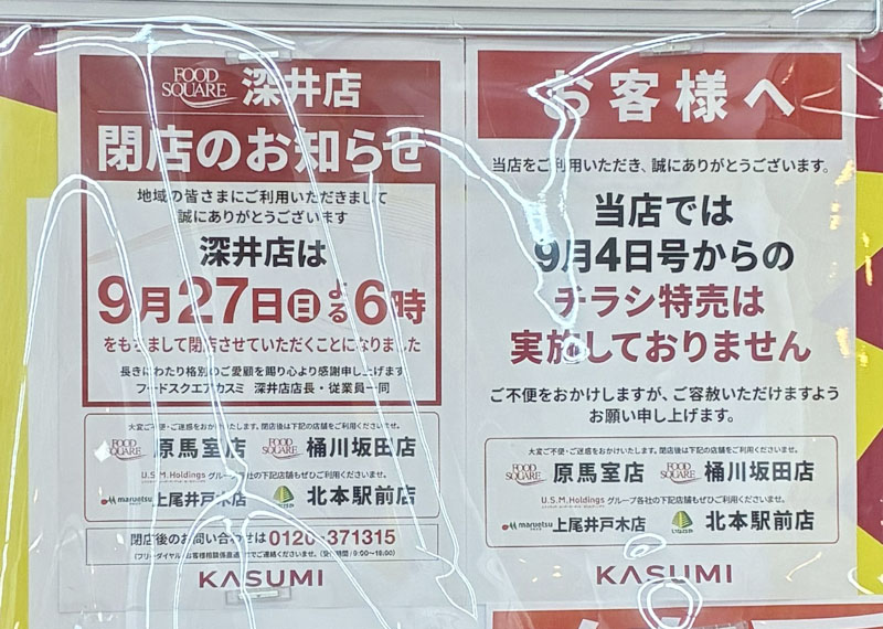 フードスクエアカスミ深井店のお知らせ