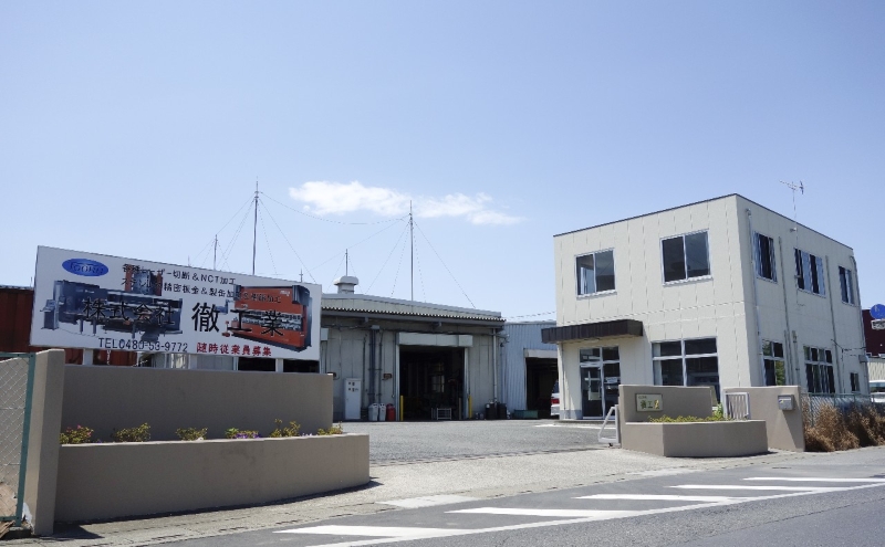 本社機能も置く主力工場の久喜工場＝久喜市桜田（徹工業提供）