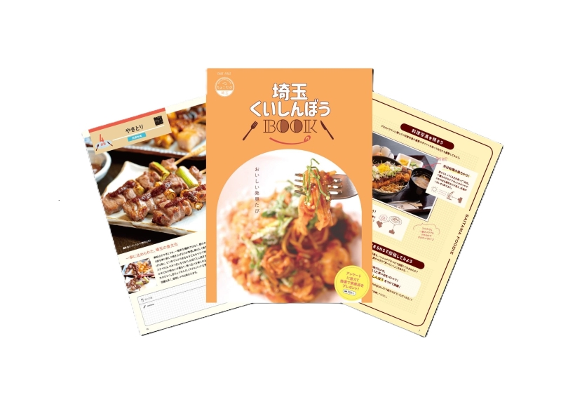 新たに発行された「ちょこたび埼玉『埼玉くいしんぼうＢＯＯＫ』」（県物産観光協会提供）