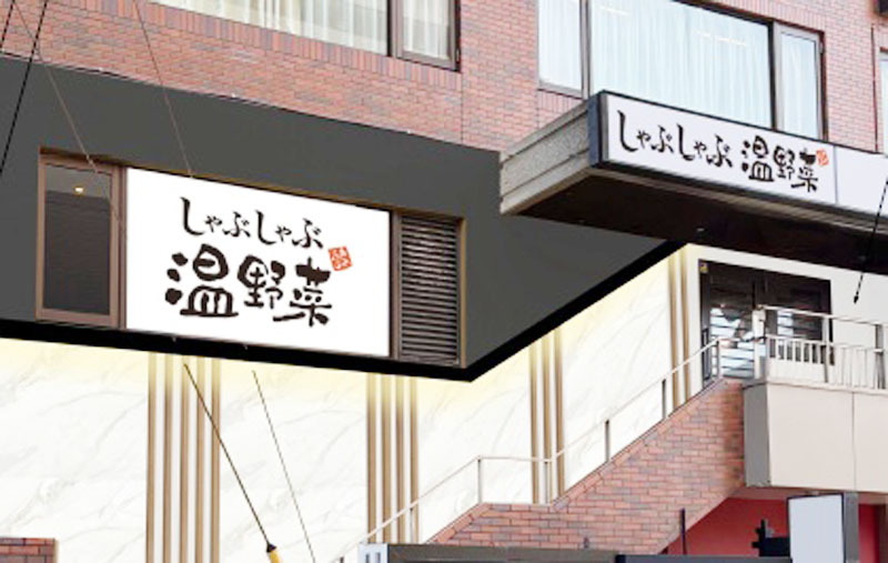 しゃぶしゃぶ温野菜浦和店の外観イメージ