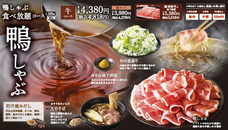 商品メニューや価格（鴨しゃぶ食べ放題コース）＝提供