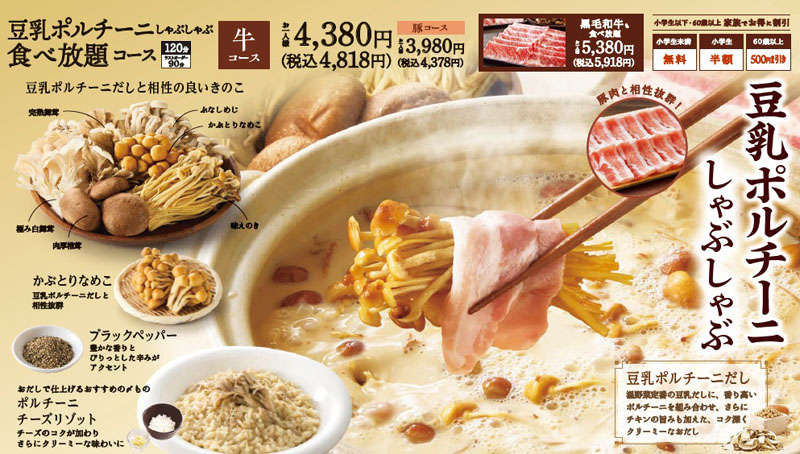 商品メニューや価格（豆乳ポルチーニしゃぶしゃぶ食べ放題コース）＝提供
