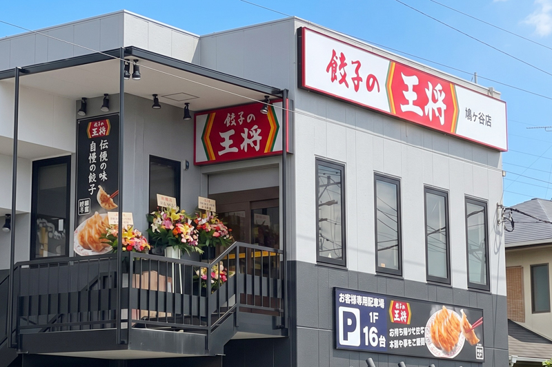 餃子の王将「鳩ケ谷店」の外観