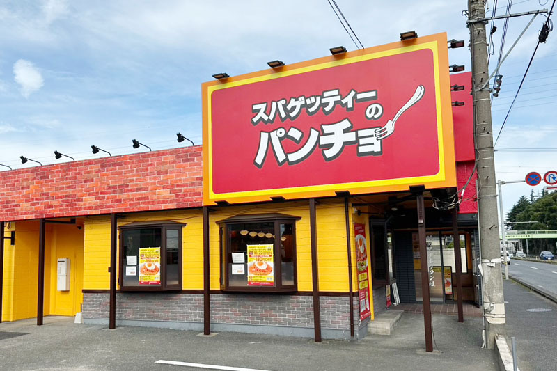 ナポリタン専門店「スパゲッティーのパンチョ上尾店」＝上尾市日の出