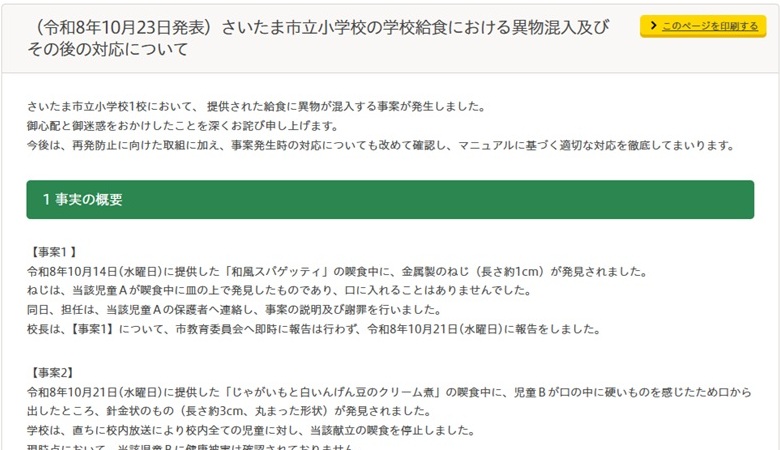 さいたま市異物混入