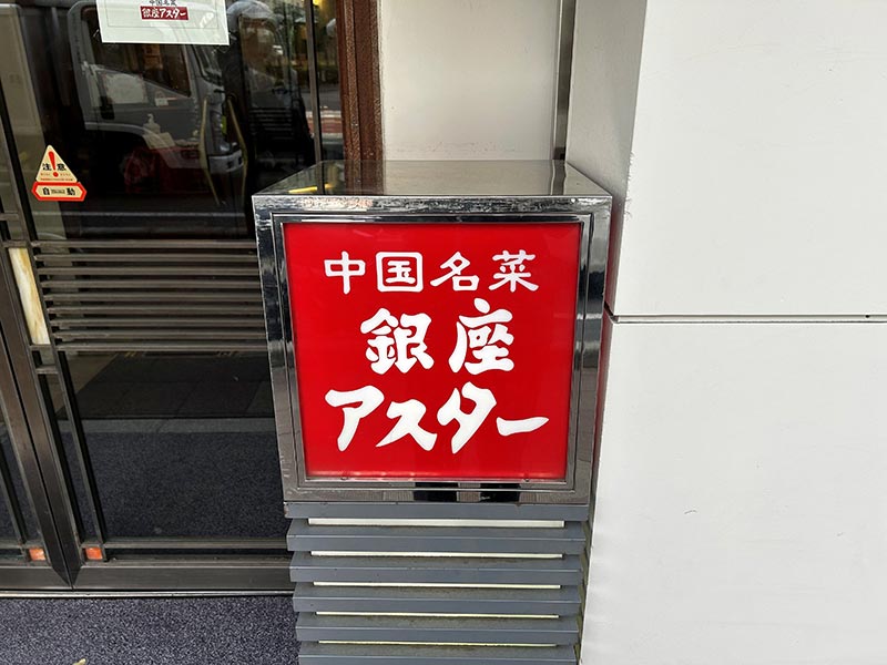銀座アスター