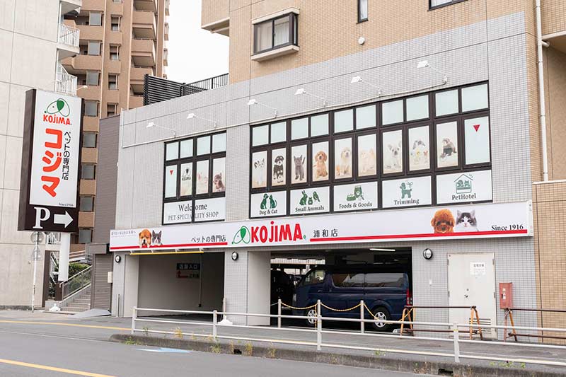 ペットの専門店「コジマ」