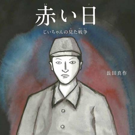 絵本「赤い日　じいちゃんの見た戦争」（汐文社提供）