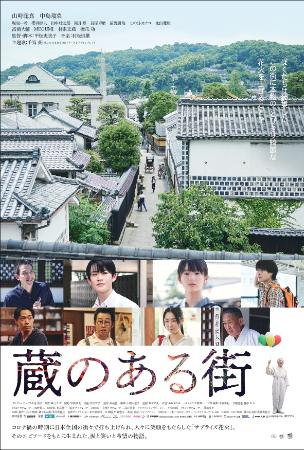 映画『蔵のある街』(C)2025 つなぐ映画「蔵のある街」実行委員会