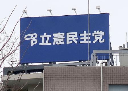 東京・永田町の立憲民主党本部の看板