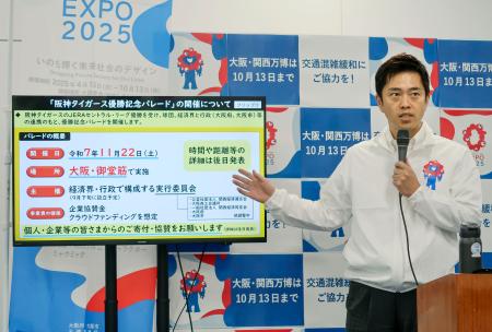 大阪府庁で記者会見し、プロ野球阪神のリーグ優勝記念パレードについて説明する吉村洋文知事＝１７日午後