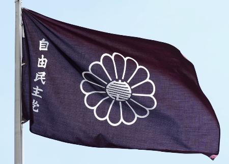 　自民党本部に掲げられた党旗