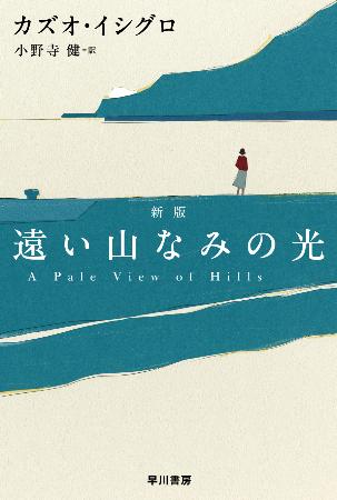 　カズオ・イシグロ『遠い山なみの光』