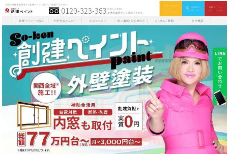 創建が自社ホームページに表示していた広告（公正取引委員会提供）