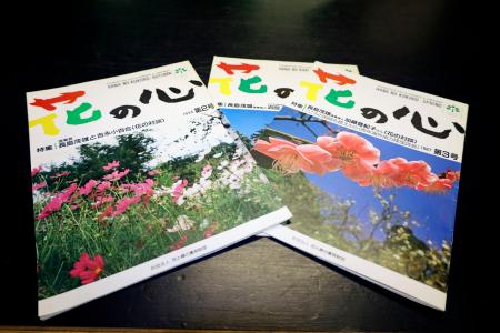 　「花と緑の農芸財団」の機関誌「花の心」