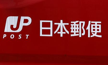 日本郵便のロゴ＝東京都港区の郵便局