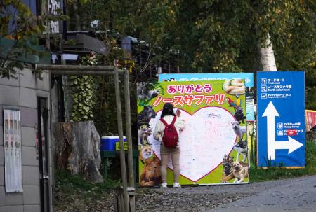 民間動物園「ノースサファリサッポロ」の入り口付近＝３０日午後、札幌市南区