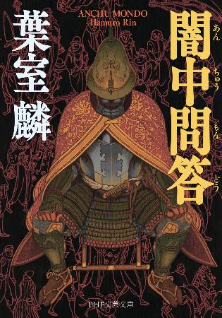 １０日に発売される葉室麟さんの「闇中問答」（ＰＨＰ研究所提供）