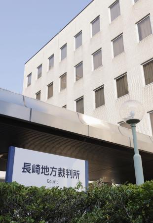　長崎地裁