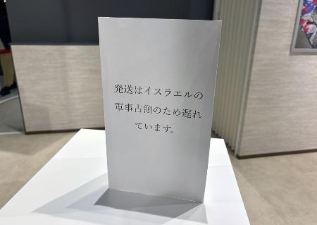 大阪・関西万博のパレスチナの展示ブース。「発送はイスラエルの軍事占領のため遅れています」と案内されていた＝４月