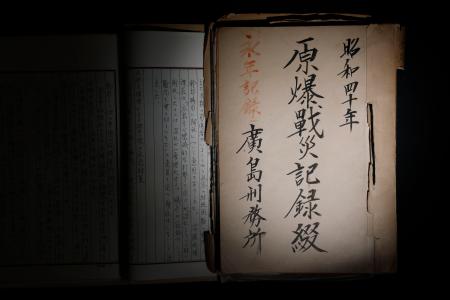 原爆投下直後、受刑者らが川に浮いた遺体の収容作業に従事したことなどを記録した「原爆戦災記録綴」