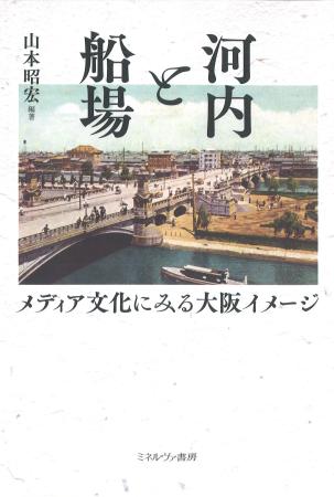 　山本昭宏編著『河内と船場　メディア文化にみる大阪イメージ』
