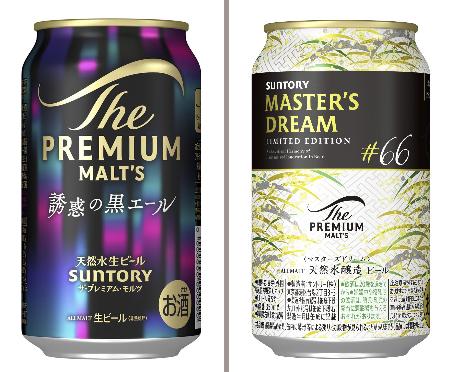 サントリーの「ザ・プレミアム・モルツ 誘惑の黒エール」(左)と「ザ・プレミアム・モルツ マスターズドリーム リミテッドエディション#66」(いずれも同社提供)
