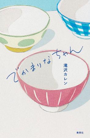 　「でかまりなちゃん」の表紙