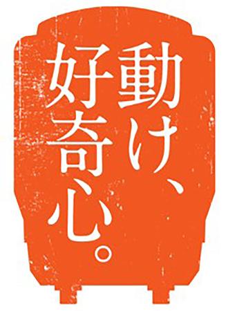JR西日本が始めた「動け、好奇心。」キャンペーンのロゴ