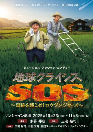 　「劇団スーパー・エキセントリック・シアター」の新作喜劇「地球クライシスＳＯＳ」キービジュアル