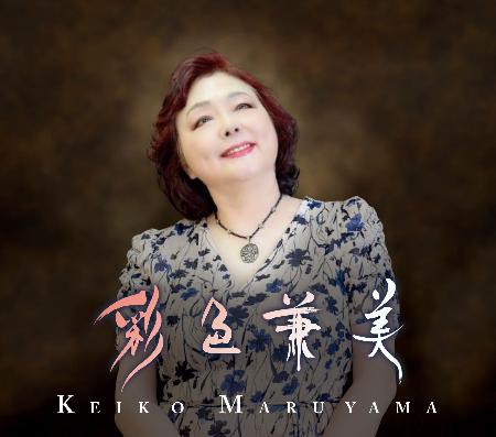 　丸山圭子のアルバム「彩色兼美」