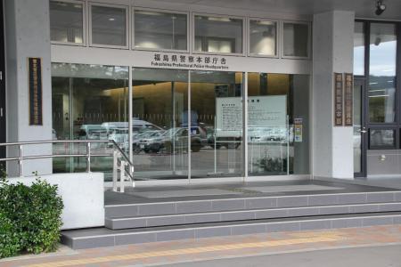 福島県警本部