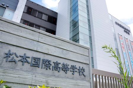 長野県松本市の私立・松本国際高
