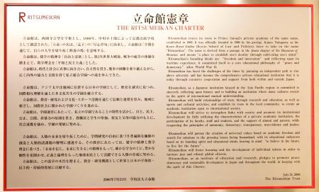 立命館大のキャンパス内に設置されている立命館憲章=8月、京都市