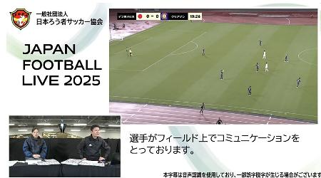 2025年4月に行われた親善試合のライブ配信。複数台のカメラで撮影し、解説を付けた(日本ろう者サッカー協会提供)