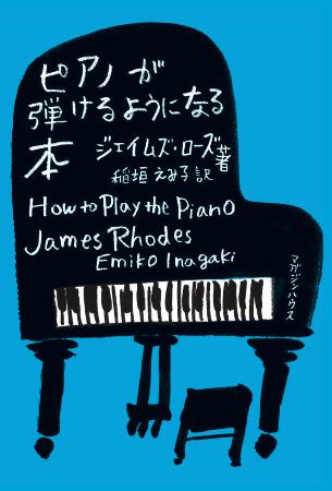 『ピアノが弾けるようになる本』(マガジンハウス)