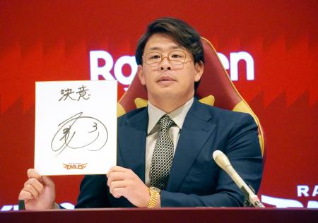 契約更改交渉を終え、来季への意気込みを記した色紙を持つ楽天・浅村＝２１日、楽天モバイルパーク宮城