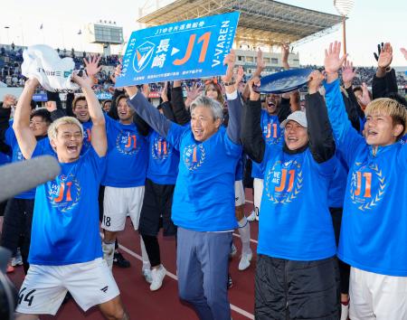 J1昇格が決まり、選手らと喜ぶ長崎・高木監督(前列左から2人目)=ポカリ