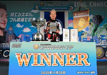 第２８回チャレンジカップで優勝した山口剛＝ボートレース福岡