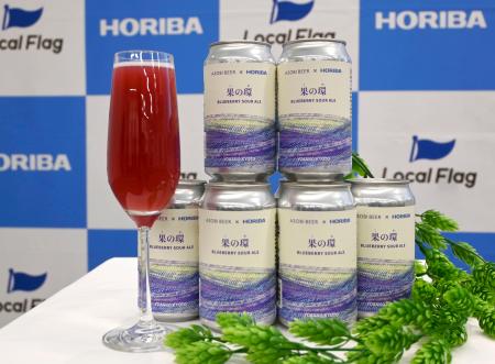 堀場製作所の自社農園産ブルーベリーを使ったクラフトビール「果の環」